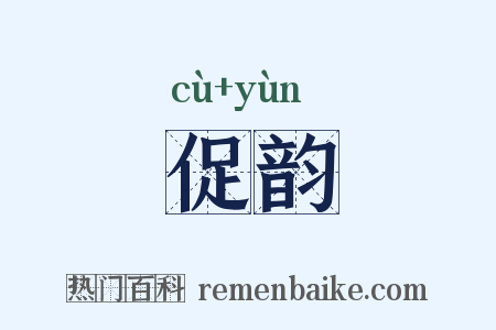 促韵是什么意思的图片